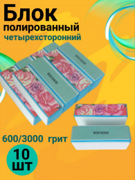 Блок полировочный четырехсторонний 600/3000 грит (цветы) уп/10шт, Китай