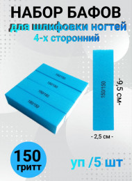Набор бафов для шлифовки 150 грит (голубой) уп/5шт