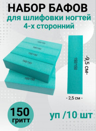 Набор бафов для шлифовки 150 грит (зеленый) уп/10шт