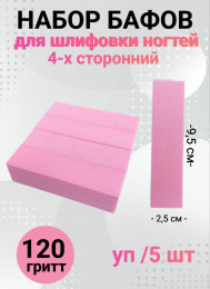 Набор бафов для шлифовки 120 грит (розовый) уп/5шт
