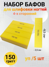 Набор бафов для шлифовки 150 грит (желтый) уп/5шт