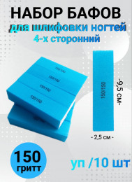 Набор бафов для шлифовки 150 грит (голубой) уп/10шт