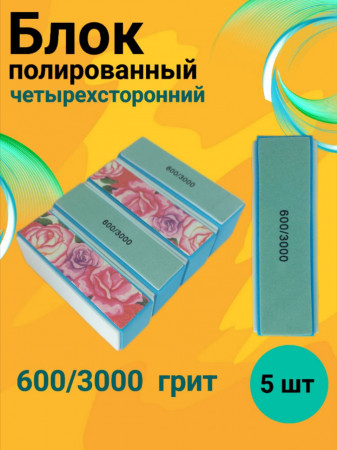 Блок полировочный четырехсторонний 600/3000 грит (цветы) уп/5шт, Китай