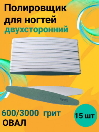 Полировщик двухсторонний овал 600/3000 грит уп/15шт Китай