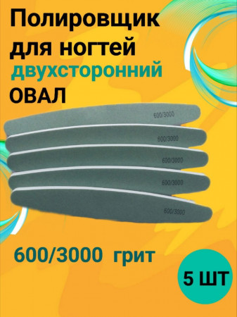 Полировщик двухсторонний овал 600/3000 грит уп/5шт Китай